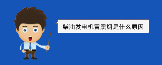 东河镇柴油发电机冒黑烟是什么原因
